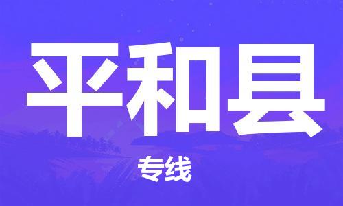 廣州到平和縣物流公司|廣州至平和縣貨運專線