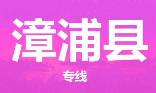 惠州到漳浦縣物流專線_惠州至漳浦縣物流公司_惠州到漳浦縣貨運專線