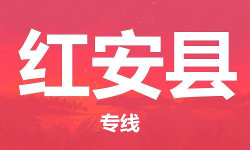 佛山到紅安縣物流專線_佛山至紅安縣物流公司_佛山到紅安縣貨運(yùn)專線