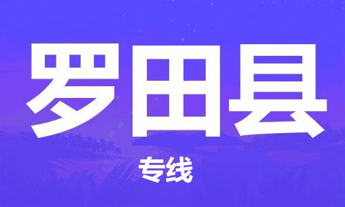佛山到羅田縣物流專線_佛山至羅田縣物流公司_佛山到羅田縣貨運(yùn)專線