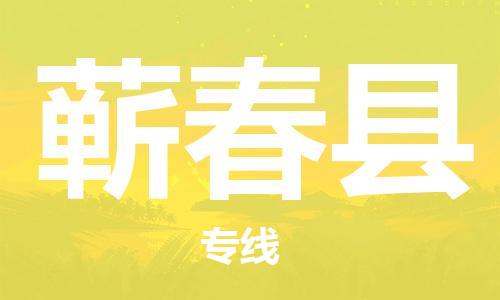 佛山到蘄春縣物流專線_佛山至蘄春縣物流公司_佛山到蘄春縣貨運專線