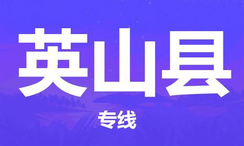 佛山到英山縣物流專線_佛山至英山縣物流公司_佛山到英山縣貨運專線