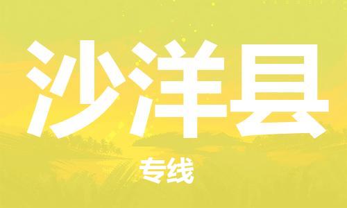 佛山到沙洋縣物流專線_佛山至沙洋縣物流公司_佛山到沙洋縣貨運(yùn)專線