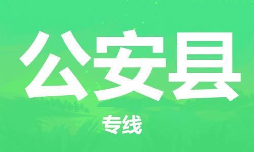 惠州到公安縣物流專線_惠州至公安縣物流公司_惠州到公安縣貨運專線