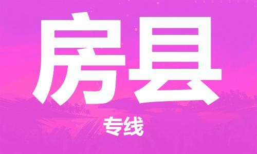 廣州到房縣物流公司|廣州至房縣貨運專線
