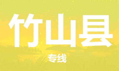 惠州到竹山縣物流專線_惠州至竹山縣物流公司_惠州到竹山縣貨運(yùn)專線