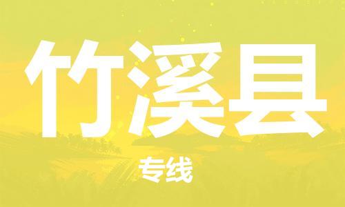 廣州到竹溪縣物流公司|廣州至竹溪縣貨運專線