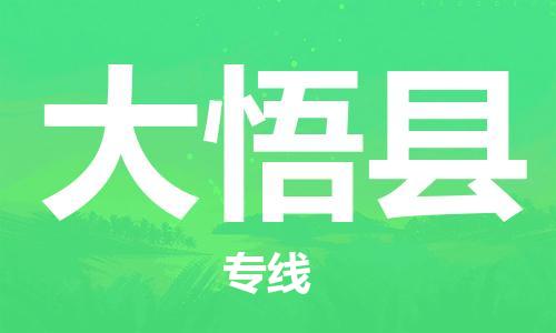 廣州到大悟縣物流公司|廣州至大悟縣貨運專線
