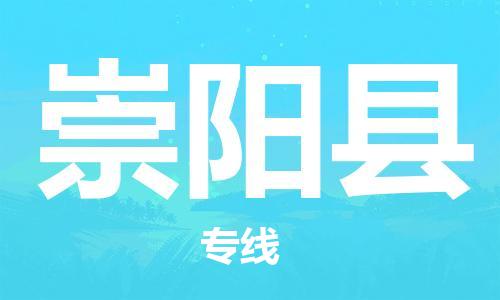 廣州到崇陽(yáng)縣物流公司|廣州至崇陽(yáng)縣貨運(yùn)專線