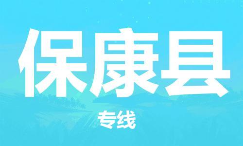 佛山到?？悼h物流專線_佛山至保康縣物流公司_佛山到?？悼h貨運(yùn)專線