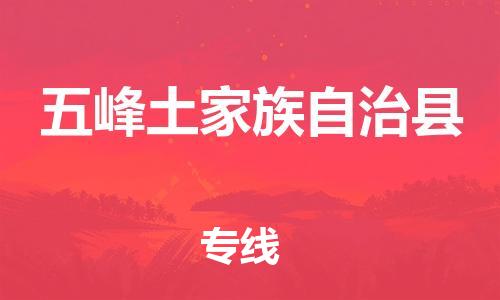 惠州到五峰縣物流專線_惠州至五峰縣物流公司_惠州到五峰縣貨運(yùn)專線