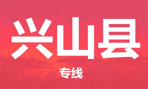 惠州到興山縣物流專(zhuān)線(xiàn)_惠州至興山縣物流公司_惠州到興山縣貨運(yùn)專(zhuān)線(xiàn)