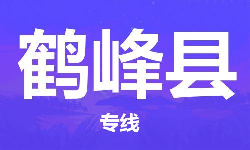 廣州到鶴峰縣物流公司|廣州至鶴峰縣貨運專線