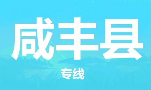 廣州到咸豐縣物流公司|廣州至咸豐縣貨運(yùn)專線