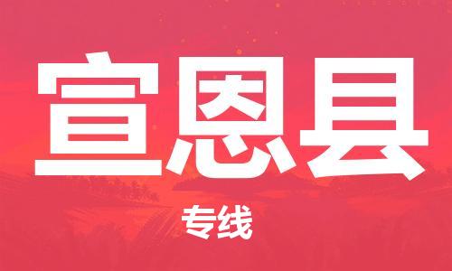 惠州到宣恩縣物流專線_惠州至宣恩縣物流公司_惠州到宣恩縣貨運專線