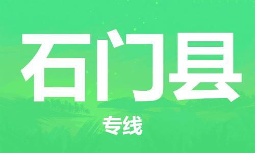 佛山到石門縣物流專線_佛山至石門縣物流公司_佛山到石門縣貨運(yùn)專線