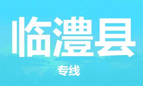 佛山到臨澧縣物流專線_佛山至臨澧縣物流公司_佛山到臨澧縣貨運(yùn)專線