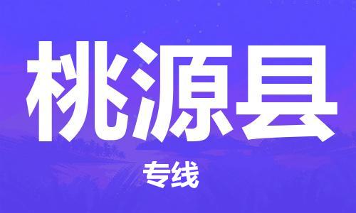 佛山到桃源縣物流專線_佛山至桃源縣物流公司_佛山到桃源縣貨運(yùn)專線