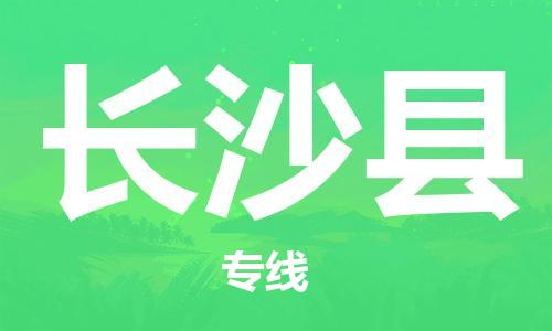 佛山到長沙縣物流專線_佛山至長沙縣物流公司_佛山到長沙縣貨運(yùn)專線