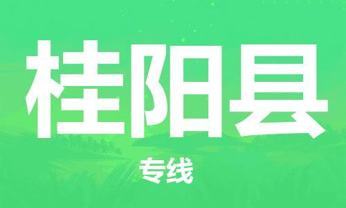 惠州到桂陽(yáng)縣物流專線_惠州至桂陽(yáng)縣物流公司_惠州到桂陽(yáng)縣貨運(yùn)專線