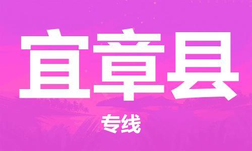 惠州到宜章縣物流專線_惠州至宜章縣物流公司_惠州到宜章縣貨運專線