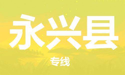 廣州到永興縣物流公司|廣州至永興縣貨運(yùn)專線