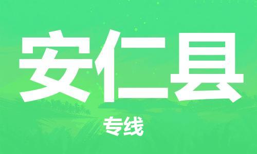 廣州到安仁縣物流公司|廣州至安仁縣貨運(yùn)專線