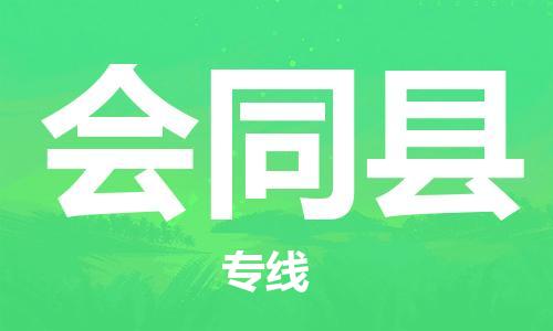 廣州到會同縣物流公司|廣州至?xí)h貨運專線