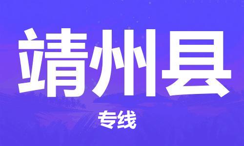 惠州到靖州縣物流專線_惠州至靖州縣物流公司_惠州到靖州縣貨運專線