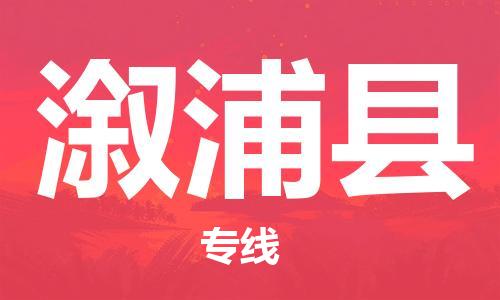 廣州到溆浦縣物流公司|廣州至溆浦縣貨運(yùn)專線