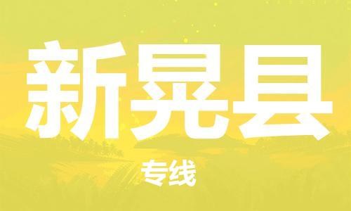 廣州到新晃縣物流公司|廣州至新晃縣貨運專線