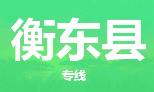 惠州到衡東縣物流專線_惠州至衡東縣物流公司_惠州到衡東縣貨運專線