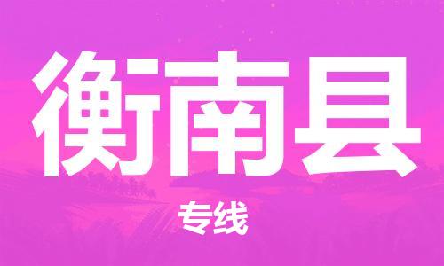 惠州到衡南縣物流專線_惠州至衡南縣物流公司_惠州到衡南縣貨運專線