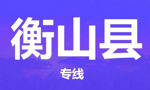 廣州到衡山縣物流公司|廣州至衡山縣貨運專線