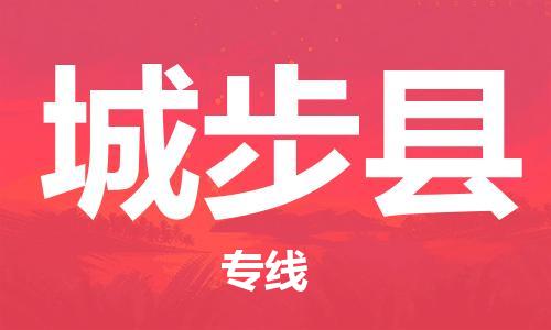 惠州到城步縣物流專線_惠州至城步縣物流公司_惠州到城步縣貨運(yùn)專線