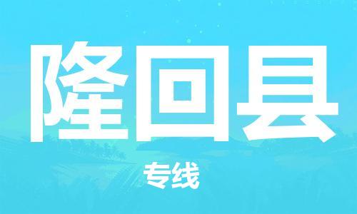 廣州到隆回縣物流公司|廣州至隆回縣貨運專線