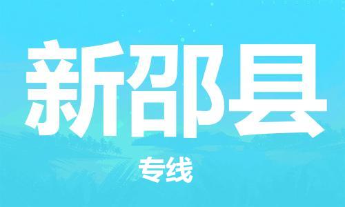 廣州到新邵縣物流公司|廣州至新邵縣貨運(yùn)專線