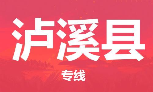 廣州到瀘西縣物流公司|廣州至瀘西縣貨運專線