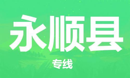 廣州到永順縣物流公司|廣州至永順縣貨運專線