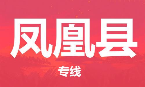 廣州到鳳凰縣物流公司|廣州至鳳凰縣貨運(yùn)專(zhuān)線