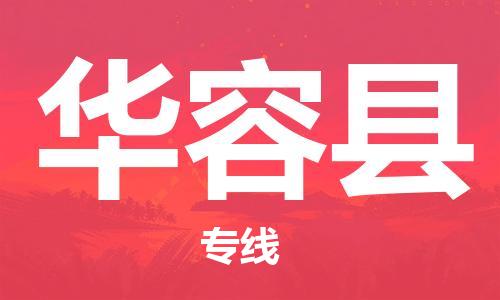 惠州到華容縣物流專線_惠州至華容縣物流公司_惠州到華容縣貨運(yùn)專線
