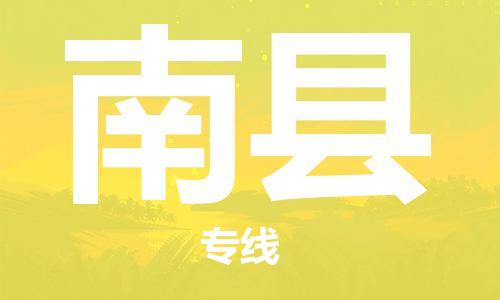 惠州到南縣物流專線_惠州至南縣物流公司_惠州到南縣貨運(yùn)專線