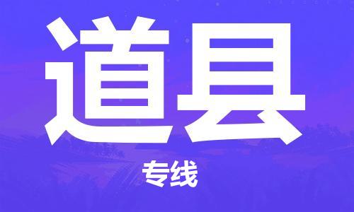廣州到道縣物流公司|廣州至道縣貨運(yùn)專線