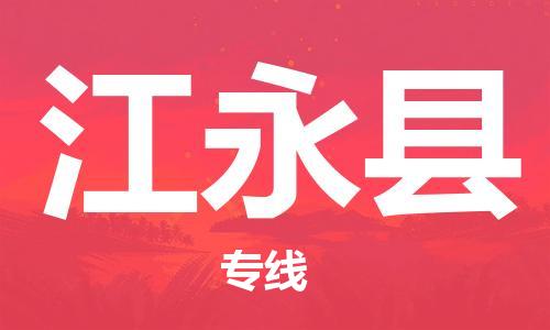 惠州到江永縣物流專線_惠州至江永縣物流公司_惠州到江永縣貨運專線