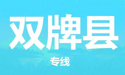 廣州到雙牌縣物流公司|廣州至雙牌縣貨運(yùn)專線