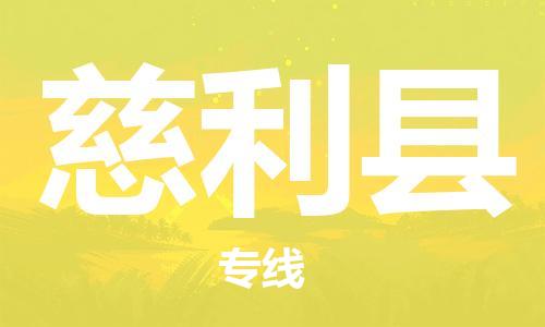 惠州到慈利縣物流專線_惠州至慈利縣物流公司_惠州到慈利縣貨運專線