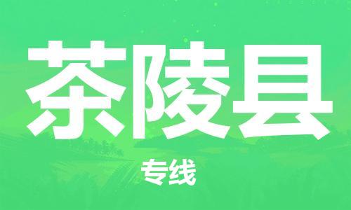 佛山到茶陵縣物流專(zhuān)線(xiàn)_佛山至茶陵縣物流公司_佛山到茶陵縣貨運(yùn)專(zhuān)線(xiàn)