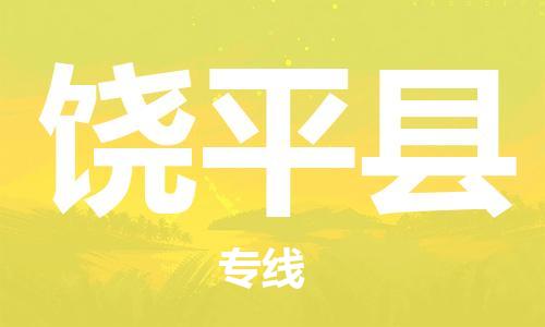 惠州到饒平縣物流專線_惠州至饒平縣物流公司_惠州到饒平縣貨運專線