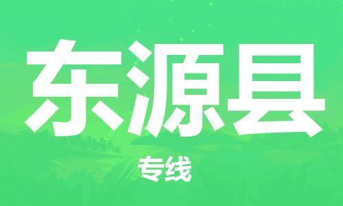 惠州到東源縣物流專線_惠州至東源縣物流公司_惠州到東源縣貨運專線