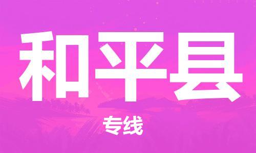惠州到和平縣物流專線_惠州至和平縣物流公司_惠州到和平縣貨運(yùn)專線